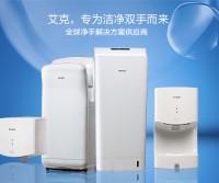 干手器全球专业品牌、艾克干手器面向全国招商