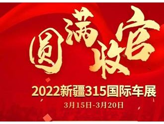 感谢相遇，2022新疆315国际车展总销量达17598辆 圆满落幕！
