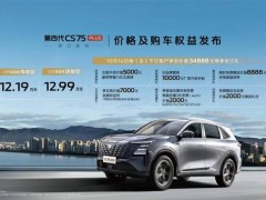 售价12.19万-12.99万元，长安第四代CS75PLUS的价格才是良心价