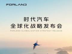 时代汽车发布全新战略 邀您共享可持续生态价值