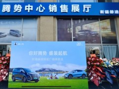 你好腾势 盛装启航|腾势汽车乌鲁木齐绿城广场体验店盛大开业