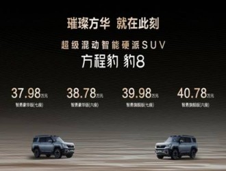 比亚迪30周年旗舰之作，方程豹 豹8正式上市，售价37.98-40.78万元