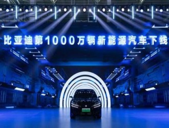 比亚迪成立30周年之际，成为全球首家达成第1000万辆新能源汽车下线的车企