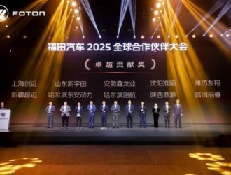 福田汽车2025全球合作伙伴大会在北京国家会议中心成功召开