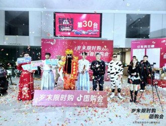 领克岁末限时购 抖音团购会满结束
