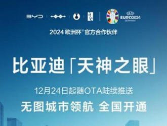 比亚迪“天神之眼”重磅升级！无图城市领航（CNOA）功能全国开通！