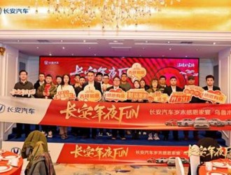 长安年夜FUN长安汽车岁末感恩家宴乌鲁木齐站圆满举行