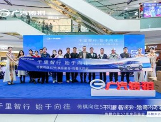 传祺向往S7先享品鉴会35城同步启动，预售即成爆款！